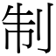 制 (宋體矢量字庫)