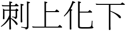 刺上化下 (宋體矢量字庫)