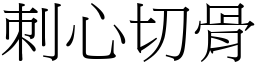 刺心切骨 (宋體矢量字庫)