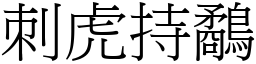 刺虎持鷸 (宋體矢量字庫)