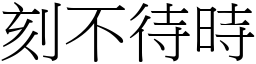 刻不待時 (宋體矢量字庫)