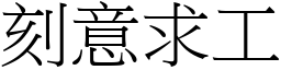 刻意求工 (宋體矢量字庫)