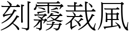 刻霧裁風 (宋體矢量字庫)