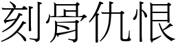 刻骨仇恨 (宋體矢量字庫)