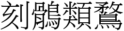 刻鶻類鶩 (宋體矢量字庫)