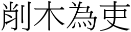 削木為吏 (宋體矢量字庫)