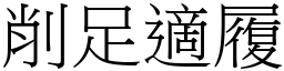 削足適履 (宋體矢量字庫)