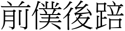 前僕後踣 (宋體矢量字庫)