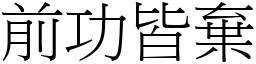 前功皆棄 (宋體矢量字庫)