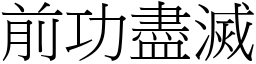 前功盡滅 (宋體矢量字庫)