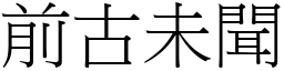 前古未聞 (宋體矢量字庫)
