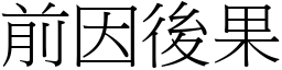 前因後果 (宋體矢量字庫)