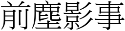 前塵影事 (宋體矢量字庫)