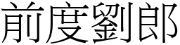 前度劉郎 (宋體矢量字庫)