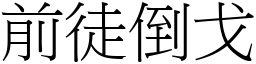 前徒倒戈 (宋體矢量字庫)