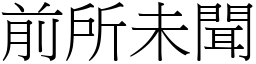 前所未聞 (宋體矢量字庫)