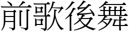 前歌後舞 (宋體矢量字庫)