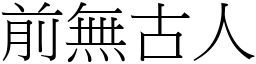 前無古人 (宋體矢量字庫)