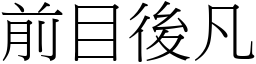 前目後凡 (宋體矢量字庫)