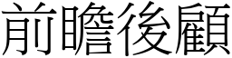 前瞻後顧 (宋體矢量字庫)