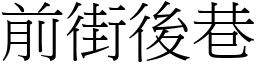 前街後巷 (宋體矢量字庫)