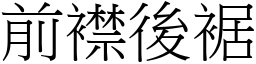 前襟後裾 (宋體矢量字庫)