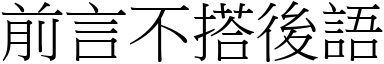 前言不搭後語 (宋體矢量字庫)