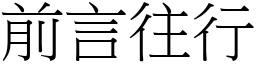 前言往行 (宋體矢量字庫)