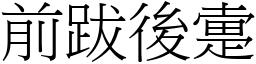 前跋後疐 (宋體矢量字庫)