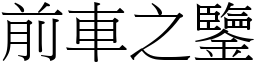 前車之鑒 (宋體矢量字庫)