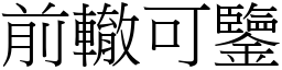 前轍可鑒 (宋體矢量字庫)