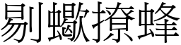 剔蠍撩蜂 (宋體矢量字庫)