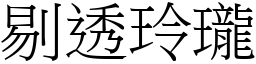 剔透玲瓏 (宋體矢量字庫)