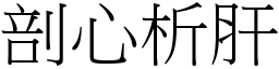 剖心析肝 (宋體矢量字庫)