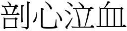 剖心泣血 (宋體矢量字庫)