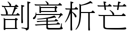 剖毫析芒 (宋體矢量字庫)
