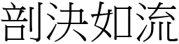 剖決如流 (宋體矢量字庫)