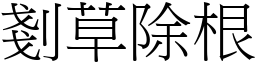 剗草除根 (宋體矢量字庫)