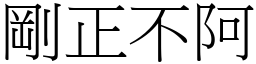 剛正不阿 (宋體矢量字庫)
