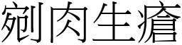 剜肉生瘡 (宋體矢量字庫)