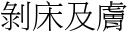剝床及膚 (宋體矢量字庫)