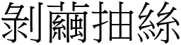 剝繭抽絲 (宋體矢量字庫)