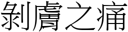 剝膚之痛 (宋體矢量字庫)