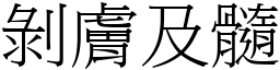 剝膚及髓 (宋體矢量字庫)