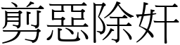 剪惡除奸 (宋體矢量字庫)