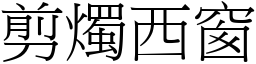 剪燭西窗 (宋體矢量字庫)