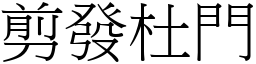 剪發杜門 (宋體矢量字庫)