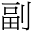 副 (宋體矢量字庫)