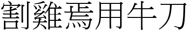 割雞焉用牛刀 (宋體矢量字庫)