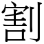 割 (宋體矢量字庫)